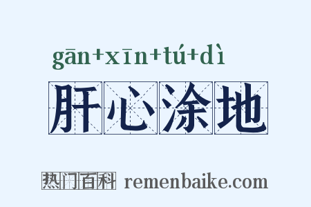 肝心涂地是什么意思的图片